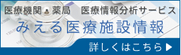 みえる医療施設情報