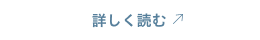 詳しく読む